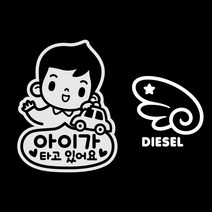 제제데코 차랑용 스티커 아이가 타고 있어요 안녕 남아 반사 + 주유구 스티커 천사날개 우측 디젤 화이트, 혼합 색상, 1세트