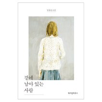 곁에 남아 있는 사람:임경선 소설, 위즈덤하우스, 임경선