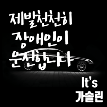 마이카 차량용 스티커 250 x 300 mm 제발천천히장애인이운전합니다 + 주유구 Its 가솔린, 흰색, 1세트