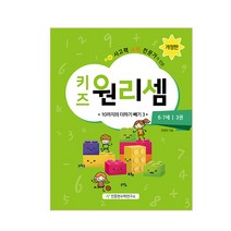 사고력 수학 전문가가 만든 키즈 원리셈 6 7세. 3:10까지의 더하기 빼기 3, 천종현수학연구소