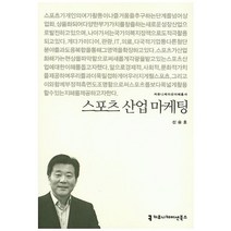 스포츠 산업 마케팅, 커뮤니케이션북스, 신승호 저
