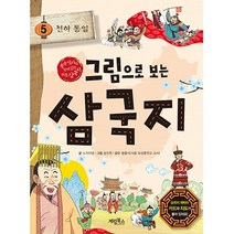 그림으로 보는 삼국지, 계림북스, 5권