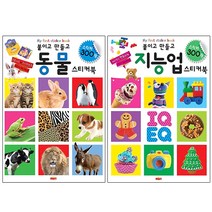 붙이고 만들고 동물 스티커북 + 지능업 스티커북, 새샘