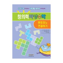창의력 마당수학: 펜토미노 연결하기:유아부터 시작하는 영재교육과정 수학교재, 청송문화사