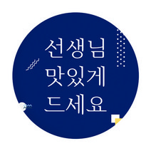 도나앤데코 심플 도형 스승의날 선생님 맛있게 드세요 스티커, 혼합 색상, 60개입