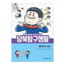 남북탐구생활 1: 학교와 일상:통일을 준비하는 생활 상식 만화, 미래엔