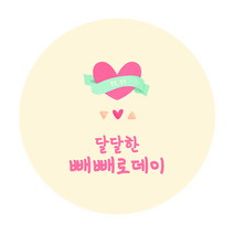 도나앤데코 사랑을 담아 핑크 하트 달달한 빼빼로데이 스티커, 혼합 색상, 60개입