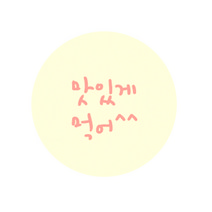 도나앤데코 우정을 담아 미니 맛있게 먹어 스티커, 혼합 색상, 120개입