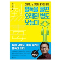 열독을 풀면 오래된 병도 낫는다:성인병 난치병의 숨겨진 원인, 라의눈