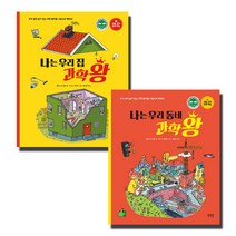 나는 우리 집 과학왕 + 나는 우리 동네 과학왕, 북스토리아이