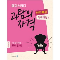 메가스터디 고등 과탐의 자격 단기특강: 지구과학1(2020):수능 필수 개념 완벽 정리, 과학영역