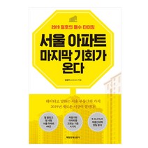 서울 아파트 마지막 기회가 온다:2019 절호의 매수 타이밍, 매경출판