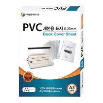 삼은파트너스 PVC 제본표지 0.23mm 100p, 반투명, A3