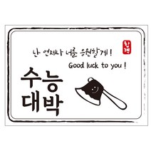 크로마라인에스 다풀자 합격스티커 수능대박 난 언제나 너를 응원할게 10p, 도끼, 1개