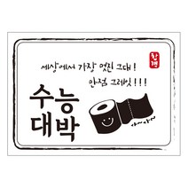 다풀자 합격스티커 수능대박 세상에서 가장 멋진 그대 만점 그레잇 휴지, 혼합 색상, 10개입