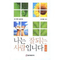[쿰란출판사]나는 잘되는 사람입니다 -하, 쿰란출판사
