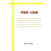 [하늘양식출판사]역행한 사람들, 하늘양식출판사