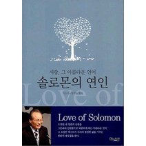 [하나인]솔로몬의 연인, 하나인