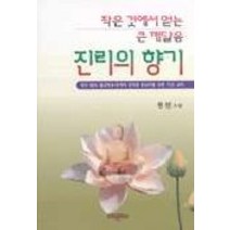 [미래문화사]진리의 향기, 미래문화사