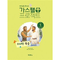 [두란노]가스펠 프로젝트 신약 1 : 위대한 복음 (유치부 교사용), 두란노