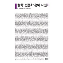 [도서출판100]철학·변증학 용어 사전, 도서출판100