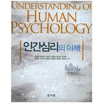 [양서원]인간심리의 이해_신동열_2017, 양서원, 한상희