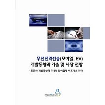 무선전력전송(모바일 EV) 개발동향과 기술 및 시장 전망:표준화 개발동향과 국내외 참여업체 비즈니스 전략, 이슈퀘스트, 이슈퀘스트 편집부