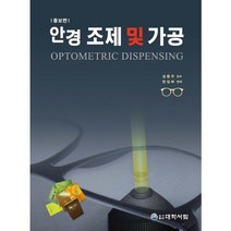안경 조제 및 가공, 대학서림, 대학서림 편집부
