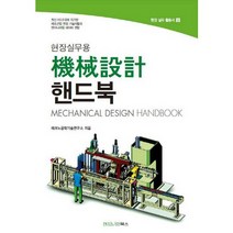 현장실무용 기계설계 핸드북(현장실무용), 엔지니어북스, 테크노공학기술연구소 저