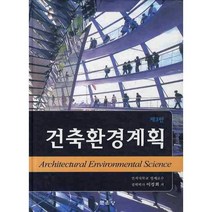건축환경계획(제3판), 문운당
