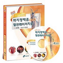 손에 잡히는 하지정맥류 DVD 혈관레이저치료, 가본의학, 강세훈 저