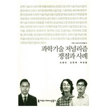 과학기술 저널리즘 쟁점과 사례, 커뮤니케이션북스, 조항민,김원제,박성철 공저