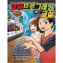 코딩 프로그래밍 교실: 만화로 마스터, 학산문화사