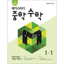 메가스터디 중학 수학 중1-1 : 2015 개정교육과정 한 권으로 끝내는 개념 기본서, 중등1학년