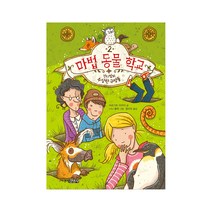 마법 동물 학교 2: 잔디밭의 수상한 구멍들, 주니어김영사