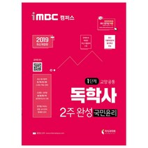 iMBC 캠퍼스 독학사 1단계 교양공통 국민윤리 2주 완성(2019), 지식과미래