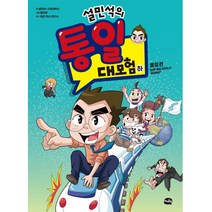 설민석의 통일 대모험(하): 통일 편:설쌤 통일 한반도가 궁금해요!, 아이휴먼