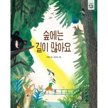 숲에는 길이 많아요, 창비