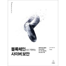 블록체인으로 구현하는 사이버 보안:블록체인을