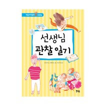 선생님 관찰 일기, 북멘토