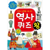 한국사 실력을 키워 주는 역사 퀴즈왕, 효리원