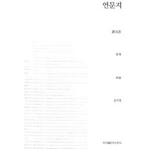 [지만지(지식을만드는지식)]언문지, 지만지(지식을만드는지식), 유희 지음, 김지홍 옮김