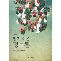 알기쉬운 정수론, 경문사, 임근빈 외 지음