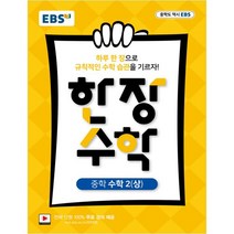 EBS 한장 수학 중학 수학2 (상) (2023년), EBS한국교육방송공사, 중등2학년