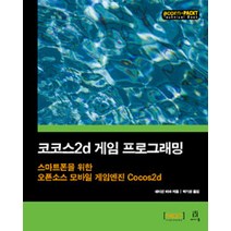 코코스2D 게임 프로그래밍:스마트폰을 위한 오픈소스 모바일 게임엔진 Cocos2d, 에이콘출판