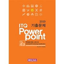 [렉스미디어닷넷]2019 ITQ 파워포인트 2010 기출문제, 렉스미디어닷넷