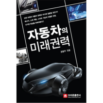 자동차의 미래권력, 크라운출판사, 권용주 저