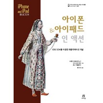 아이폰&아이패드 인 액션:IOS SDK를 이용한 애플리케이션 개발, 에이콘출판