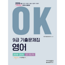 OK 9급 기출문제집 영어(2019):공무원 시험대비, 박문각