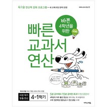 바쁜 4학년을 위한 빠른 교과서 연산 4-1:학기별 연산력 강화 프로그램, 이지스에듀, 초등4학년